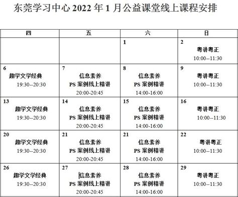 东莞学习中心公益课堂2022年1月线上课程安排