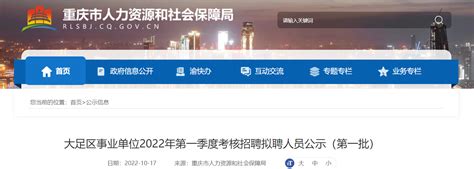 2022年重庆市大足区事业单位第一季度考核招聘拟聘人员公示【第一批】