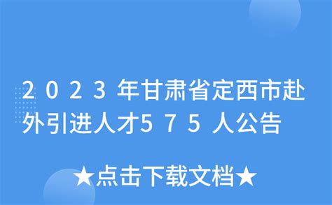 2023年甘肃省定西市赴外引进人才575人公告