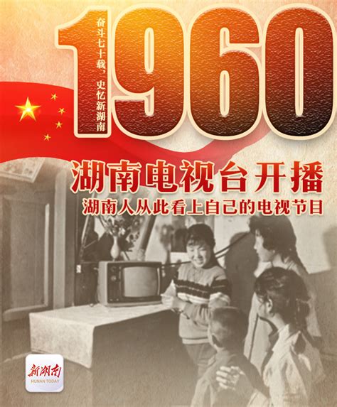 奋斗七十载 史忆新湖南丨1960·湖南电视台开播：湖南人从此看上自己的电视节目 - 深读湖南 - 湖南在线 - 华声在线