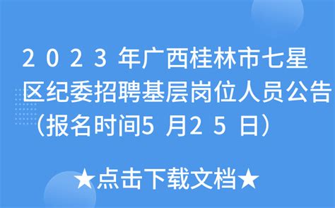 2023年广西桂林市七星区纪委招聘基层岗位人员公告（报名时间5月25日）
