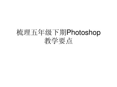 梳理五年级下期Photoshop教学要点_word文档在线阅读与下载_免费文档