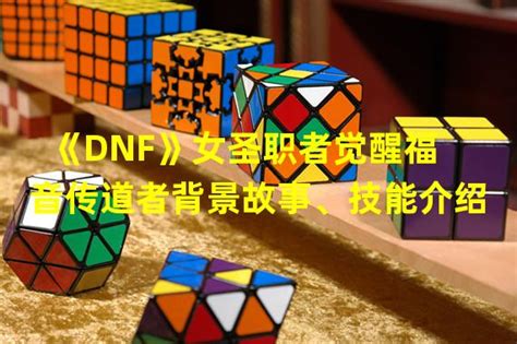 DNF女圣职者四职业哪个最强 DNF女圣职业职业排行|DNF|圣职者-360GAME-川北在线