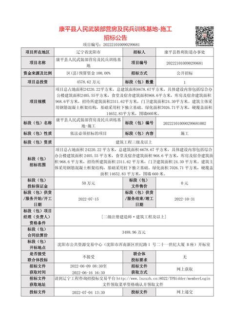 康平县人民武装部营房及民兵训练基地-施工_招标网_辽宁省招标