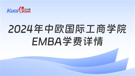 2024年中欧国际工商学院EMBA学费详情一览！-会计网