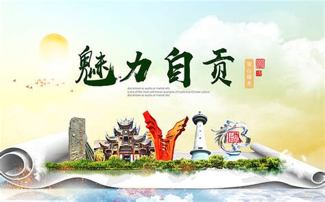 自贡海报图片_自贡海报设计素材_红动中国
