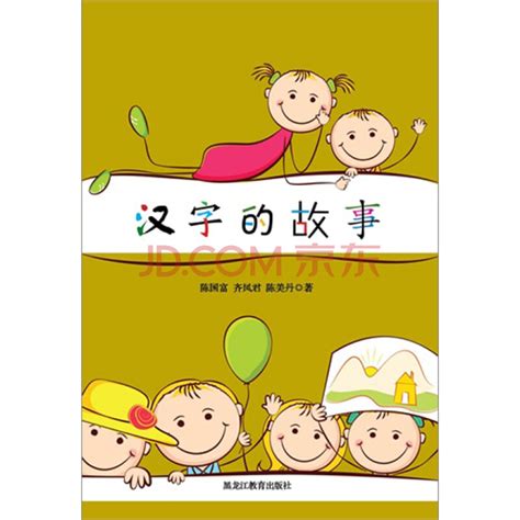 汉字的故事_PDF电子书
