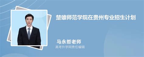 楚雄师范学院在贵州高考专业招生计划2023(人数+代码)