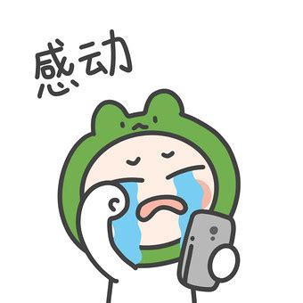 感动的小表情图片