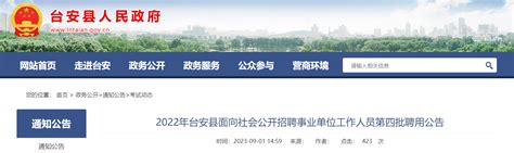 2023年辽宁省鞍山市台安县面向社会招聘事业单位工作人员第四批聘用公告