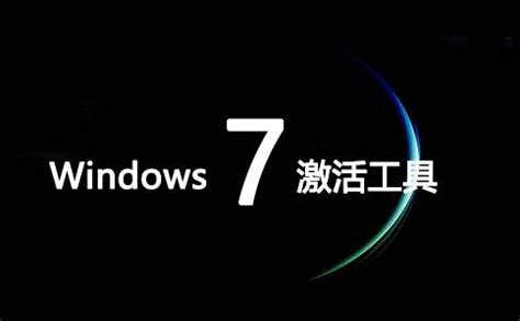 windows7激活工具怎么使用_windows7教程_windows10系统之家