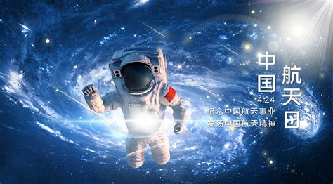蓝色渐变大气中国航天追梦人航天日宣传展板中国航天日PSD免费下载 - 图星人