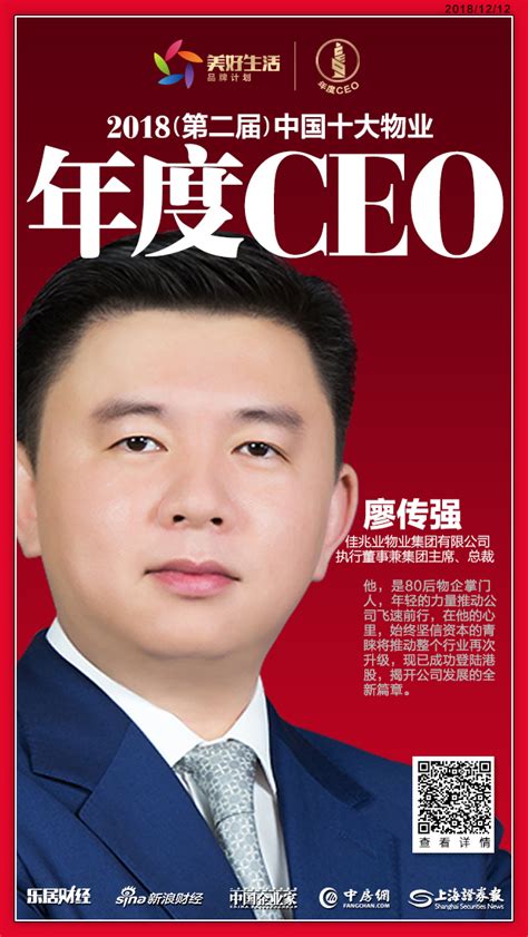 快讯：佳兆业物业集团有限公司廖传强荣获“2018中国十大物业年度CEO”-乐居财经