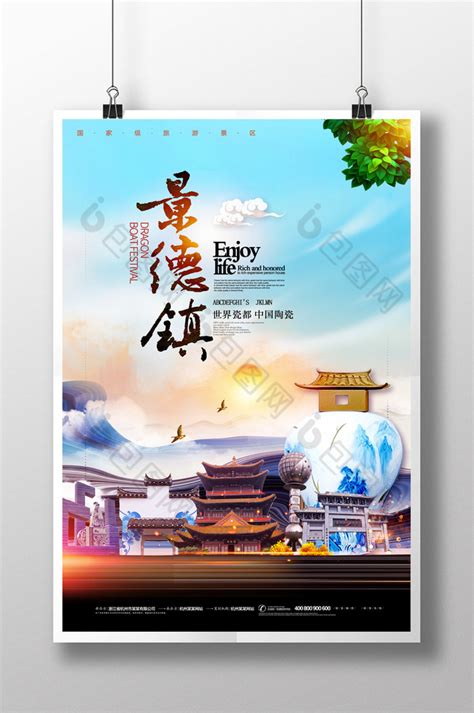 江西景德镇陶瓷之都旅游海报模板下载-编号1575647-众图网
