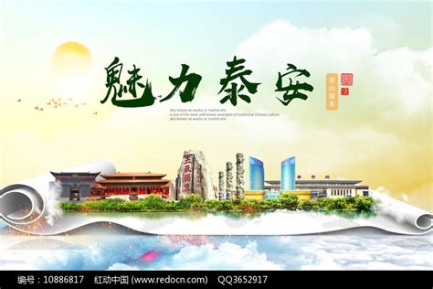 山东泰安文明卫生大美醉美城市广告海报图片下载_红动中国