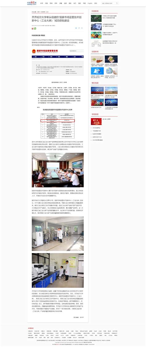 【中国科技网】齐齐哈尔大学牵头组建的“国家市场监管技术创新中心（工业大麻）”成功获批建设-齐齐哈尔大学