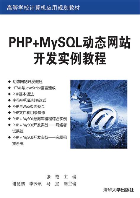 清华大学出版社-图书详情-《PHP+MySQL动态网站开发实例教程》