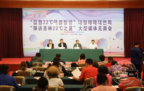 “探访吉林22°之夏”大型媒体见面会在延吉举行-吉网（中国吉林网）