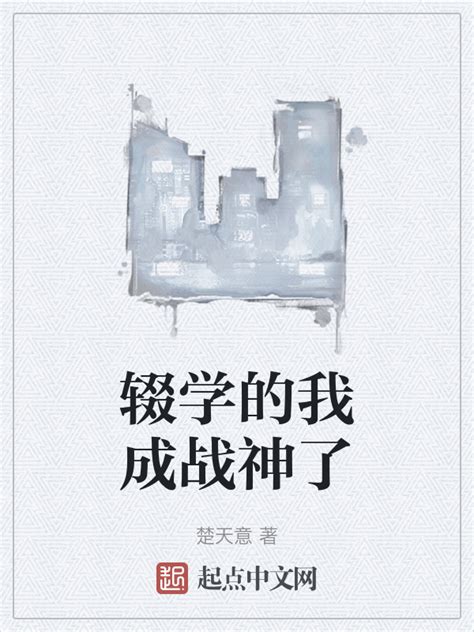 《辍学的我成战神了》小说在线阅读-起点中文网