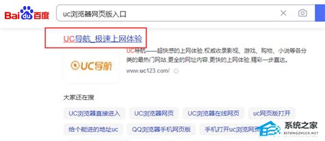 UC浏览器网页版入口_UC浏览器网页入口网址 - 系统之家