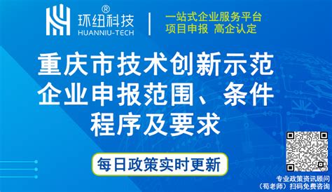 重庆技术创新示范企业认定 | 【最新整理】重庆市技术创新示范企业申报范围、条件、程序及要求 - 环纽信息