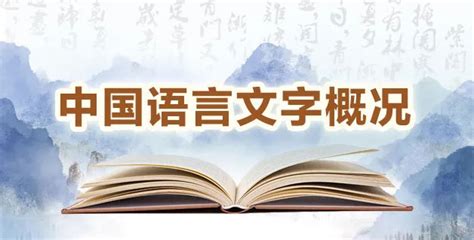@新闻人 看新版《中国语言文字概况》，一览十大方言、五大语系...... - 中国记协网