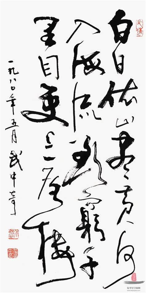 武中奇 书法《寿》-复圣轩字画