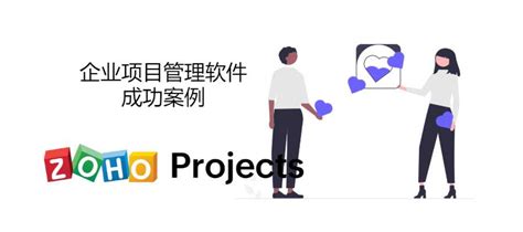 企业项目管理软件成功案例 - Zoho Projects
