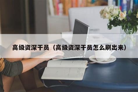 中国区域岗位职级表_word文档在线阅读与下载_免费文档
