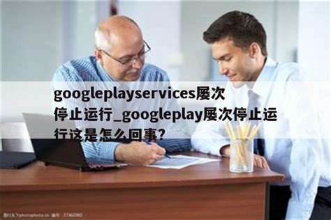 googleplay服务正在更新无法运行（googleplay软件更新不了）_魔软笔记