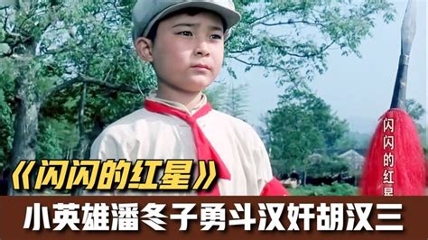 重温经典《闪闪的红星》主题曲，记忆中的儿童英雄潘冬子_腾讯视频
