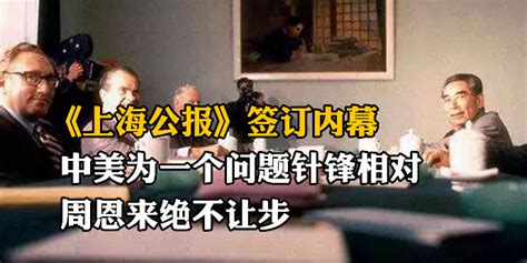 《上海公报》签订内幕：中美为一个问题针锋相对，周恩来绝不让步_凤凰网视频_凤凰网