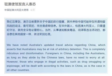 我驻澳使馆发言人回应澳发布赴中国旅行风险提示：可笑 - 西部网（陕西新闻网）