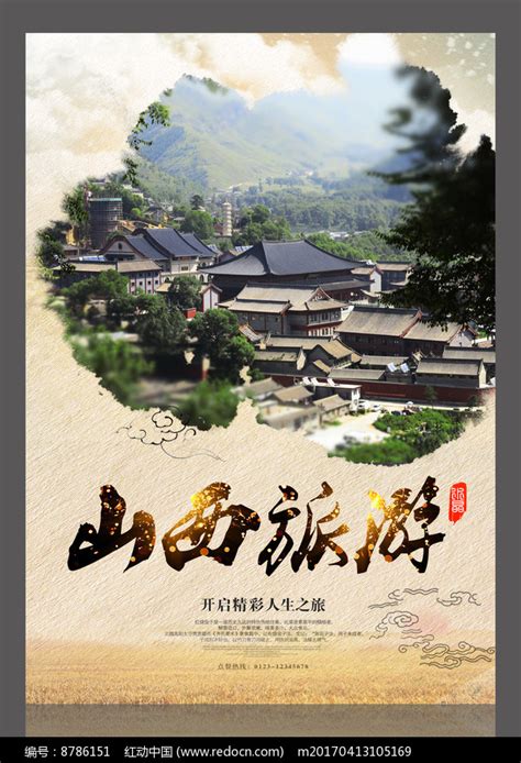 山西旅游旅游设计海报图片_海报设计_编号8786151_红动中国
