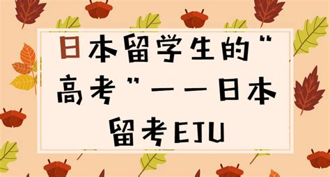 日本留学生考试EJU综合科目试题解析 - 知乎