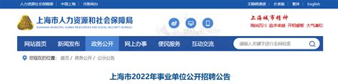 2022年上海事业单位招聘考试方法和内容-上海招聘网