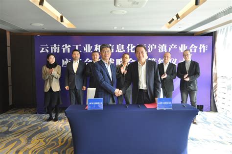 上海产业互联网有限公司与云南省工业和信息化厅签署战略合作协议