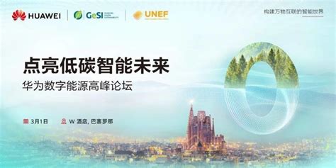 华为数字能源高峰论坛将亮相MWC2022，共同聚焦低碳智能未来_手机新浪网