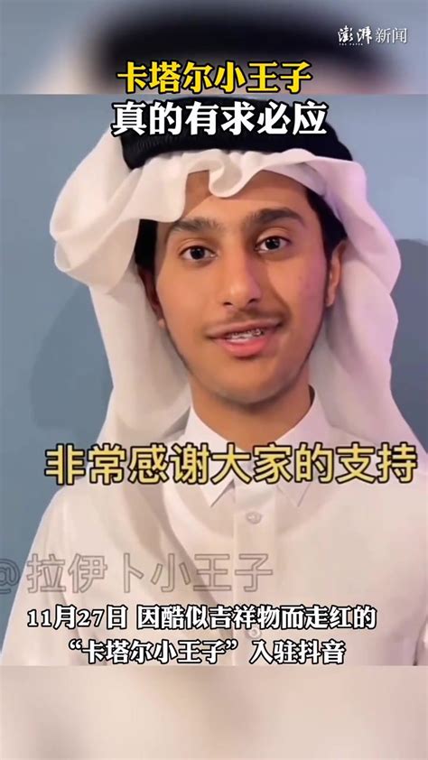 因酷似吉祥物而走红的“卡塔尔小王子”入驻抖音_凤凰网视频_凤凰网