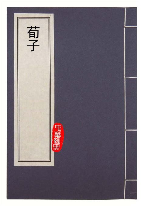 荀子-儒家-荟萃书画 - 为传统文化数字化贡献力量！
