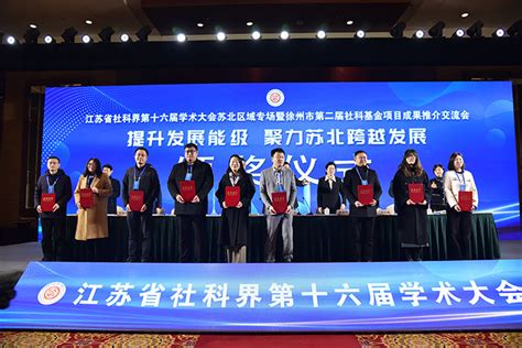 省社科界第十六届学术大会苏北区域专场在徐州举行_江苏省哲学社会科学界联合会