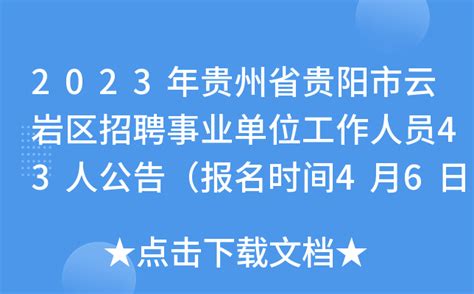 2023年贵州省贵阳市云岩区招聘事业单位工作人员43人公告（报名时间4月6日至8日）