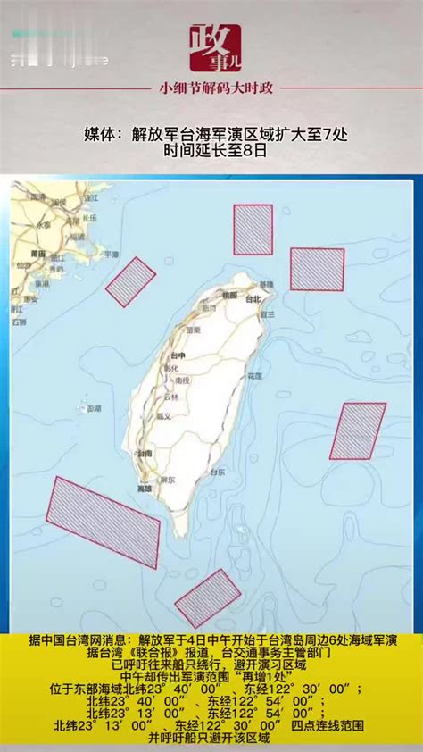 媒体：解放军台海军演区域扩大至7处、时间延长至8日|解放军_新浪新闻