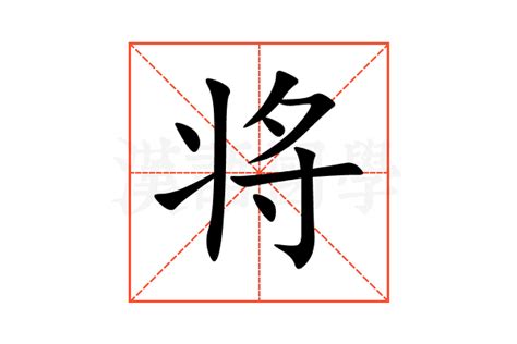 将的意思,将的解释,将的拼音,将的部首,将的笔顺-汉语国学