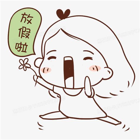 放假了的图片