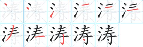 濤字行书写法_濤行书怎么写好看_濤书法图片_词典网