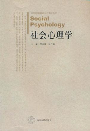 清华大学出版社-图书详情-《社会心理学》