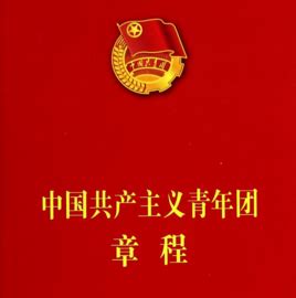 中国共产主义青年团章程图册_360百科