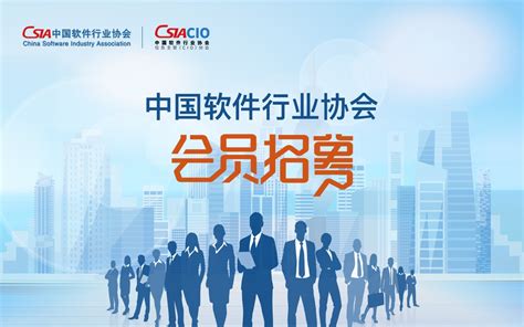 中国软件行业协会会员招募 - 锦囊专家 - 国内领先的数字经济智库平台