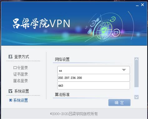 VPN服务-吕梁学院-信息化与现代教育技术中心